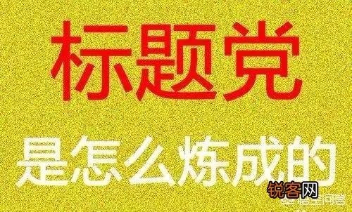 什么样的标题才能吸引别人注意力,获得更多的流量？