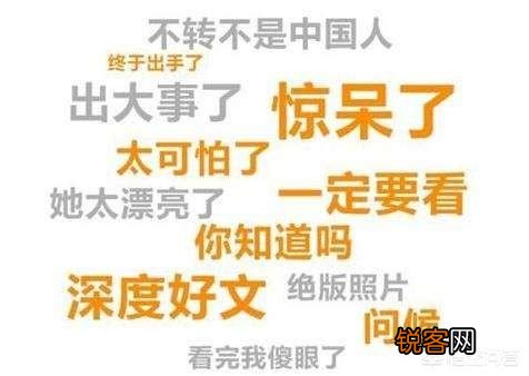 什么样的标题才能吸引别人注意力,获得更多的流量？