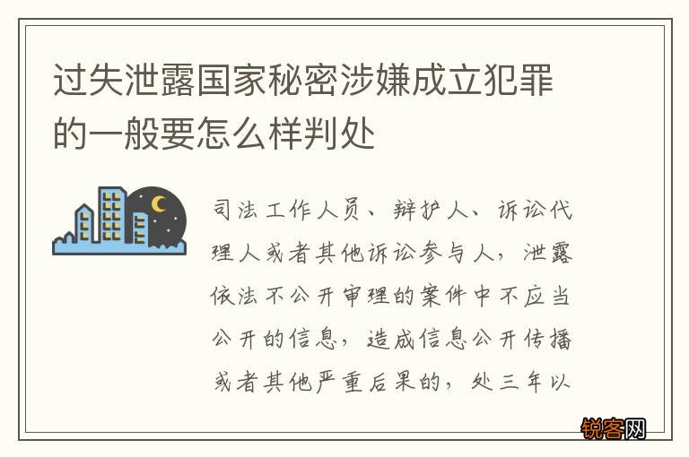 过失泄露国家秘密涉嫌成立犯罪的一般要怎么样判处