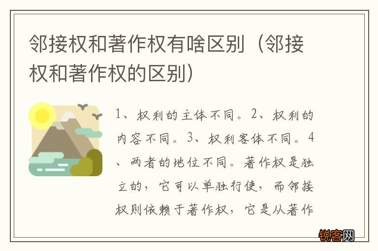 邻接权和著作权的区别 邻接权和著作权有啥区别