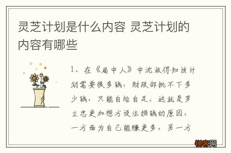 灵芝计划是什么内容 灵芝计划的内容有哪些