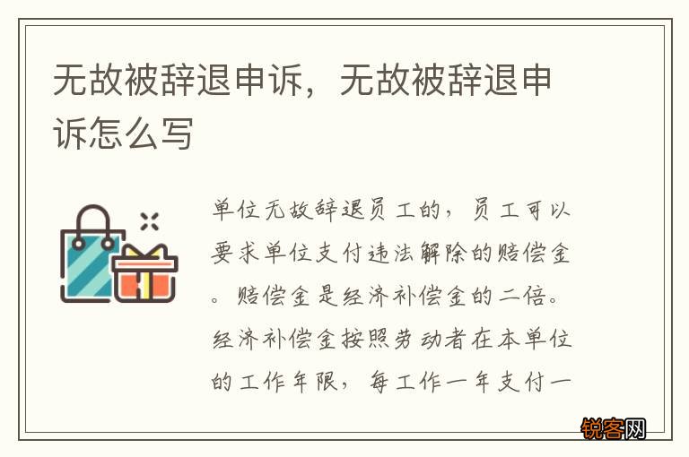 无故被辞退申诉，无故被辞退申诉怎么写