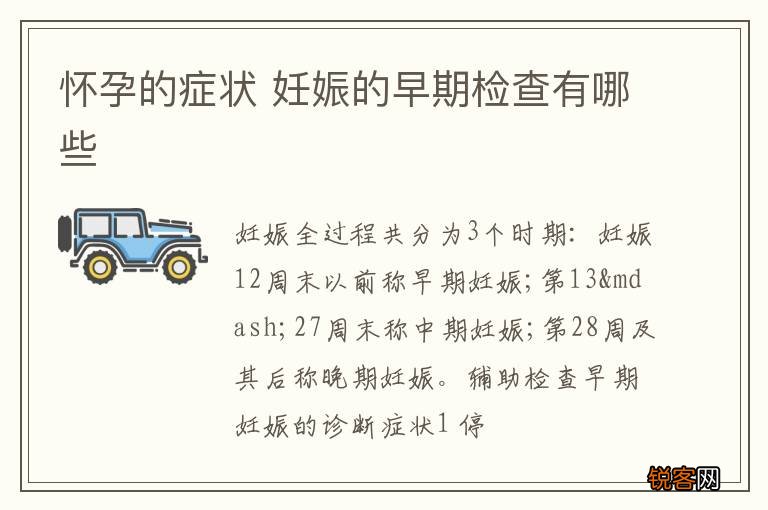怀孕的症状 妊娠的早期检查有哪些