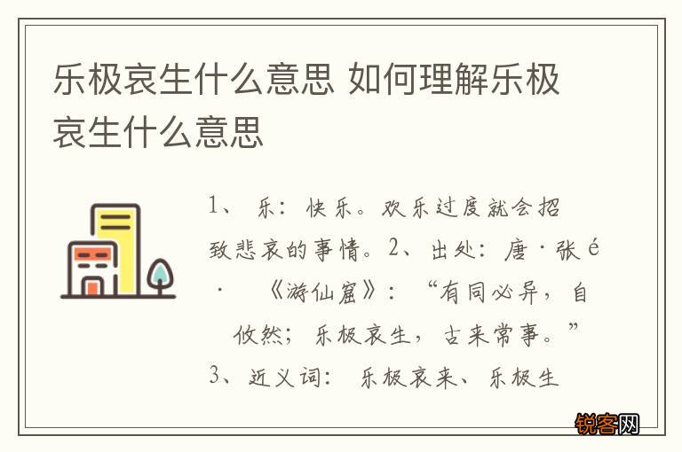 乐极哀生什么意思 如何理解乐极哀生什么意思