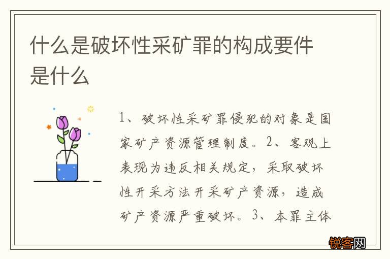 什么是破坏性采矿罪的构成要件是什么