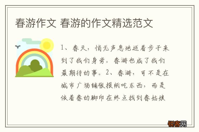 春游作文 春游的作文精选范文