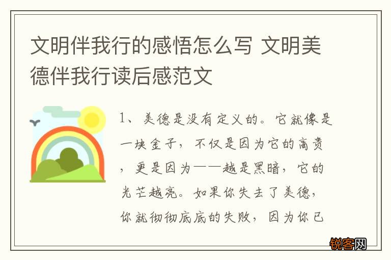 文明伴我行的感悟怎么写 文明美德伴我行读后感范文