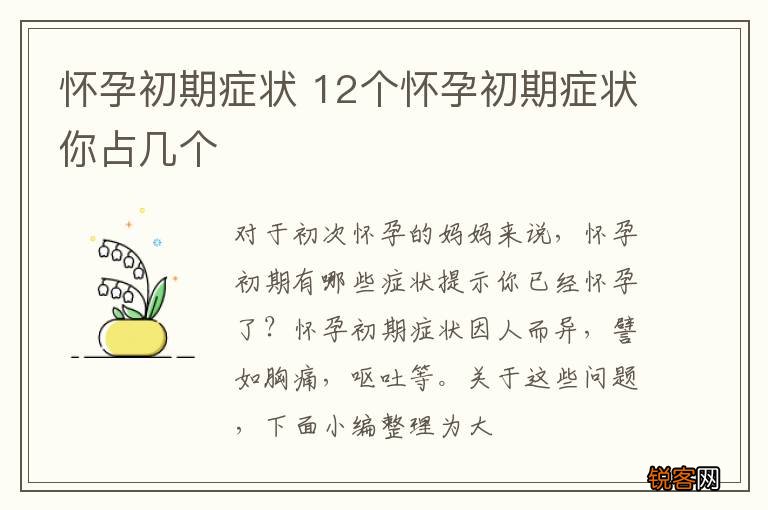 怀孕初期症状 12个怀孕初期症状你占几个