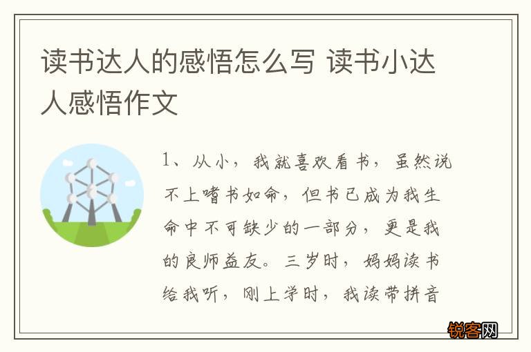 读书达人的感悟怎么写 读书小达人感悟作文