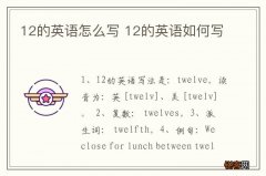 12的英语怎么写 12的英语如何写
