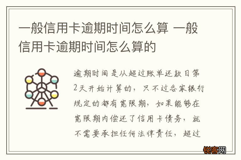 一般信用卡逾期时间怎么算 一般信用卡逾期时间怎么算的