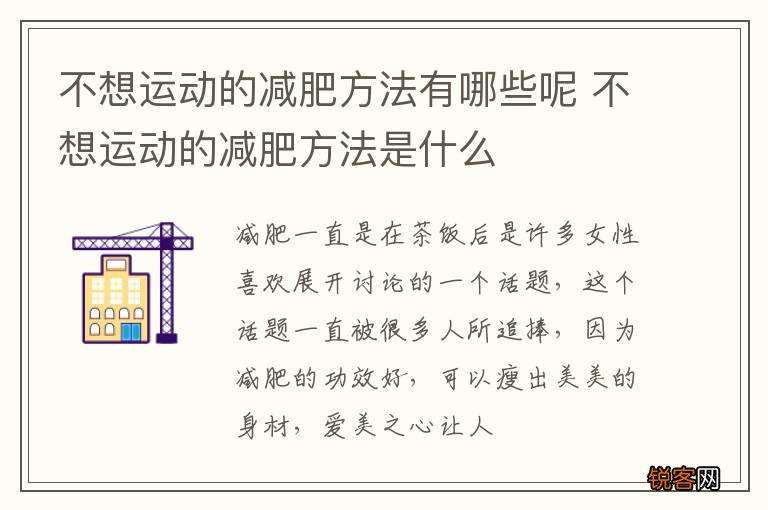 不想运动的减肥方法有哪些呢 不想运动的减肥方法是什么