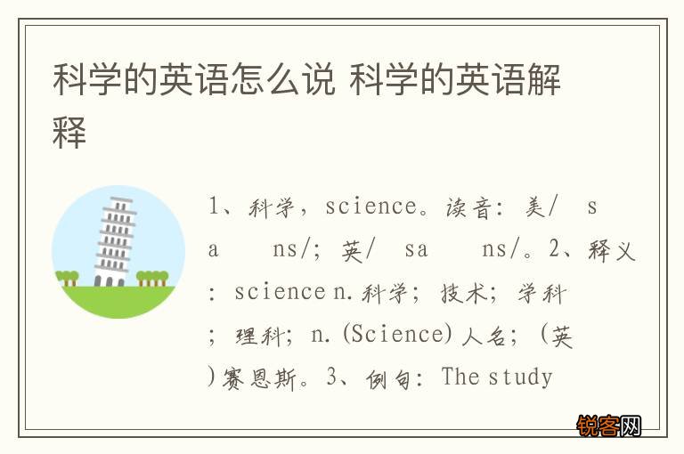 科学的英语怎么说 科学的英语解释
