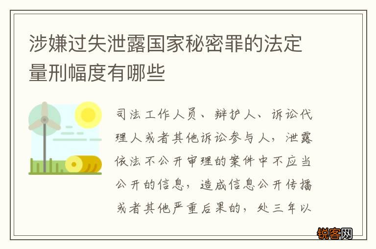 涉嫌过失泄露国家秘密罪的法定量刑幅度有哪些