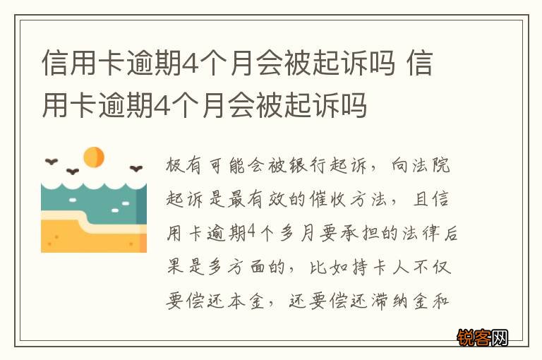 信用卡逾期4个月会被起诉吗 信用卡逾期4个月会被起诉吗