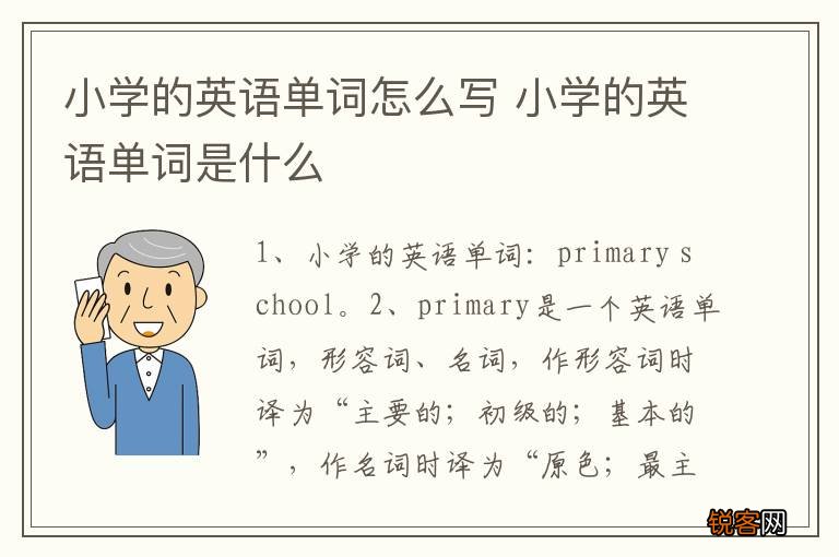 小学的英语单词怎么写 小学的英语单词是什么