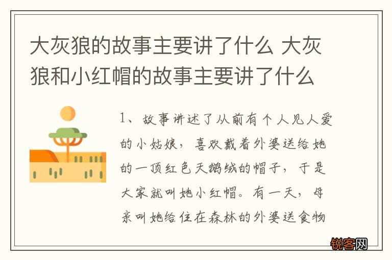 大灰狼的故事主要讲了什么 大灰狼和小红帽的故事主要讲了什么