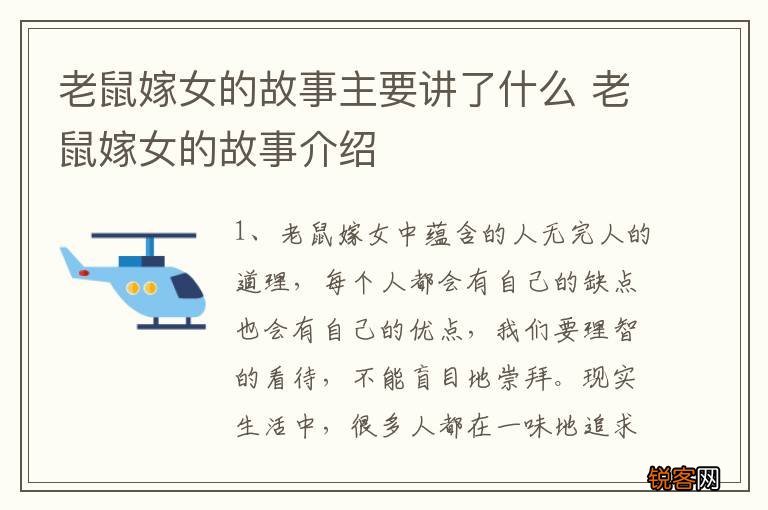 老鼠嫁女的故事主要讲了什么 老鼠嫁女的故事介绍