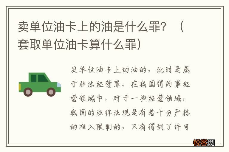 套取单位油卡算什么罪 卖单位油卡上的油是什么罪？