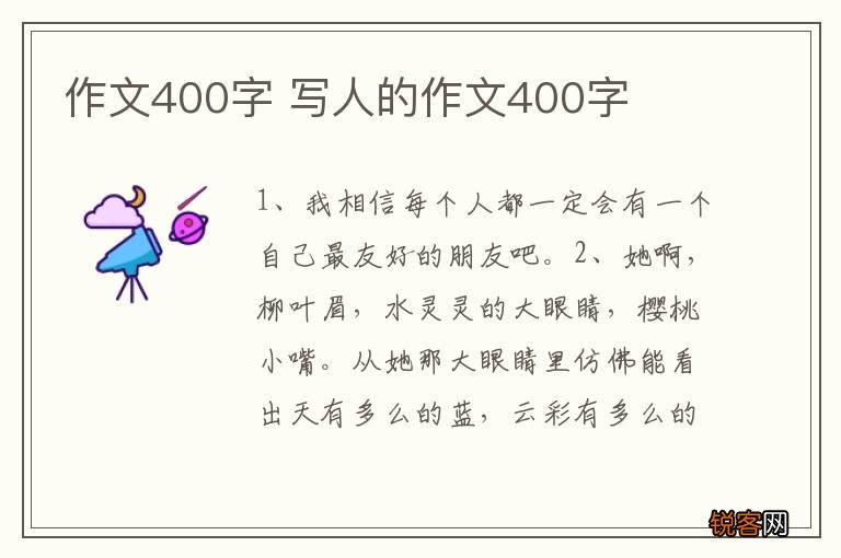 作文400字 写人的作文400字