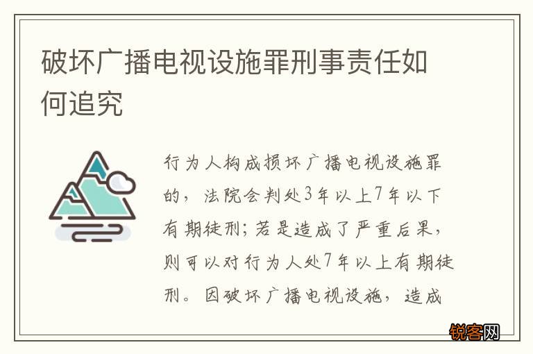破坏广播电视设施罪刑事责任如何追究
