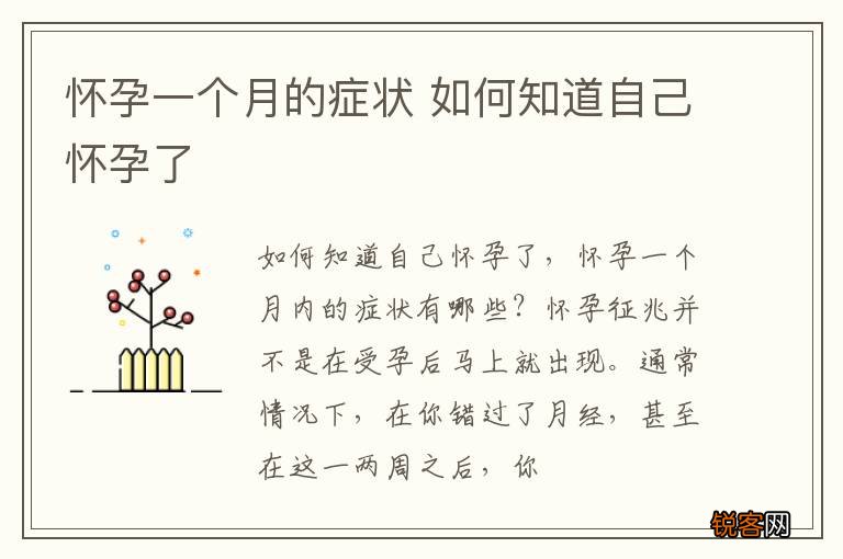 怀孕一个月的症状 如何知道自己怀孕了