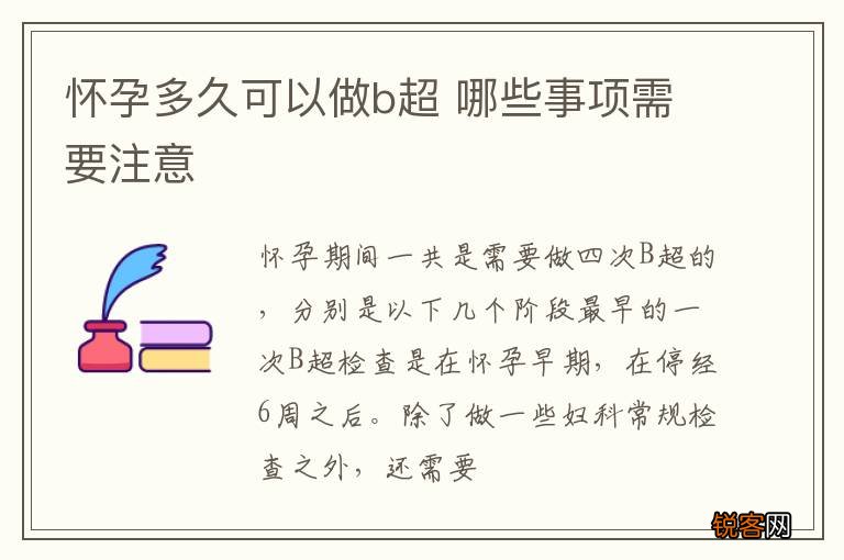 怀孕多久可以做b超 哪些事项需要注意