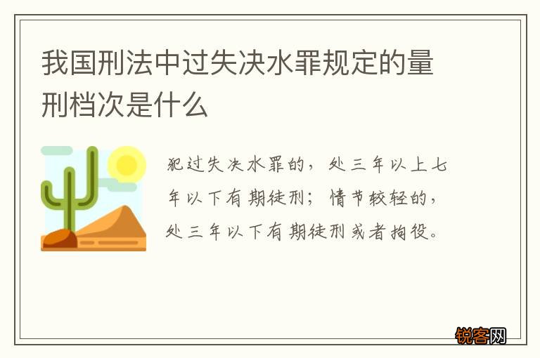 我国刑法中过失决水罪规定的量刑档次是什么