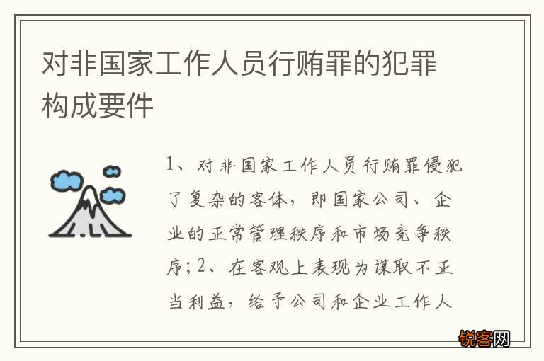 对非国家工作人员行贿罪的犯罪构成要件