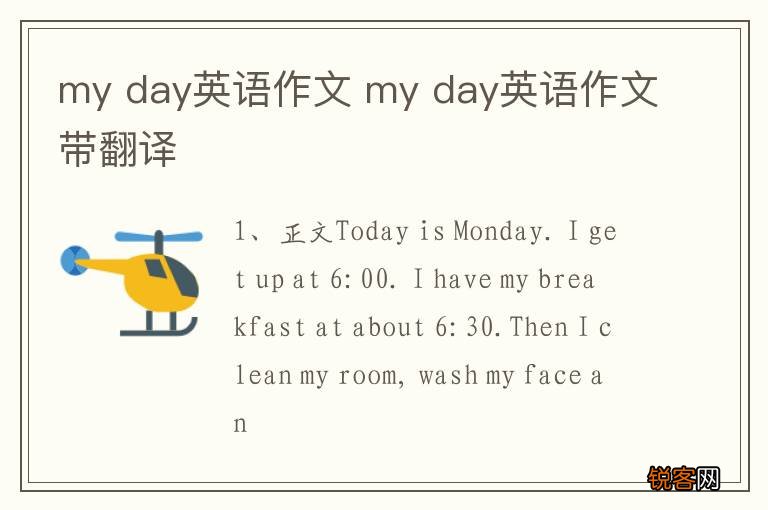 my day英语作文 my day英语作文带翻译