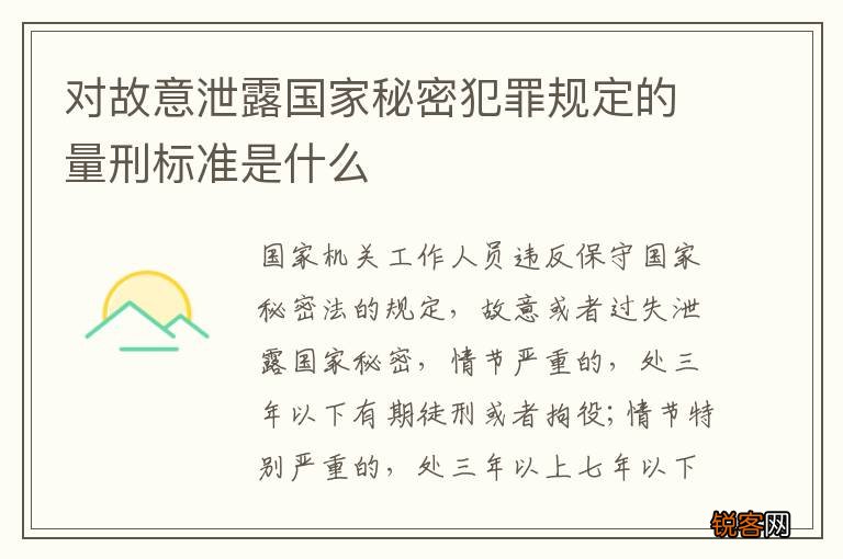 对故意泄露国家秘密犯罪规定的量刑标准是什么
