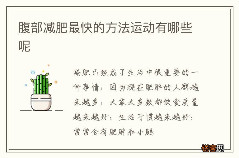 腹部减肥最快的方法运动有哪些呢
