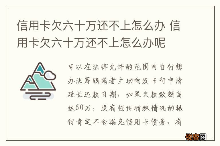 信用卡欠六十万还不上怎么办 信用卡欠六十万还不上怎么办呢