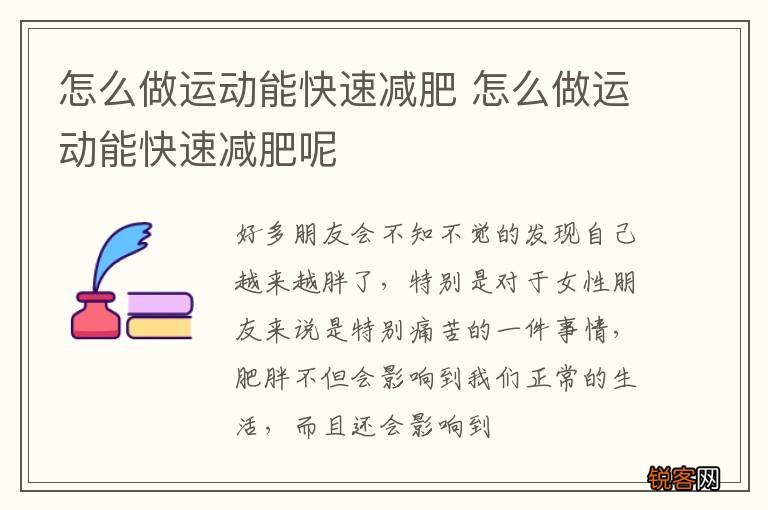 怎么做运动能快速减肥 怎么做运动能快速减肥呢