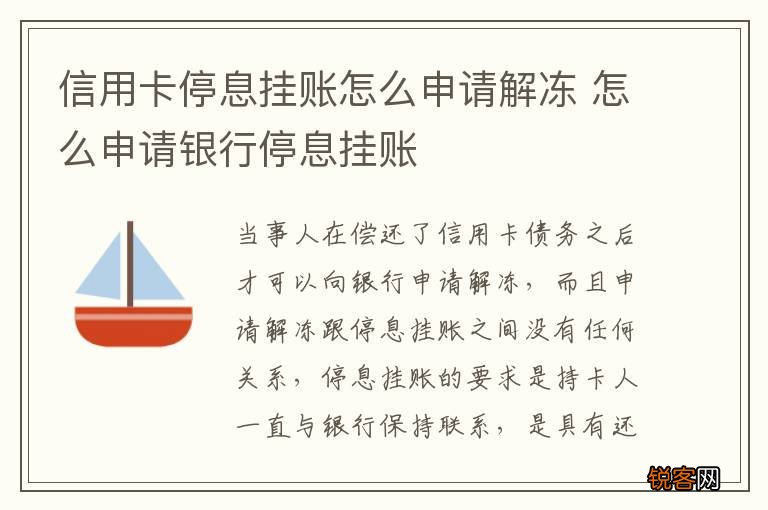 信用卡停息挂账怎么申请解冻 怎么申请银行停息挂账