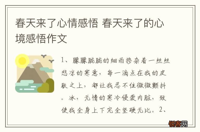 春天来了心情感悟 春天来了的心境感悟作文