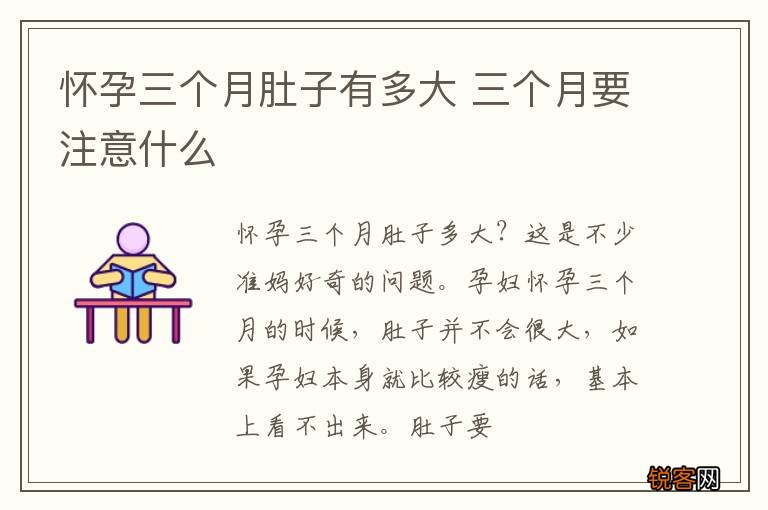 怀孕三个月肚子有多大 三个月要注意什么