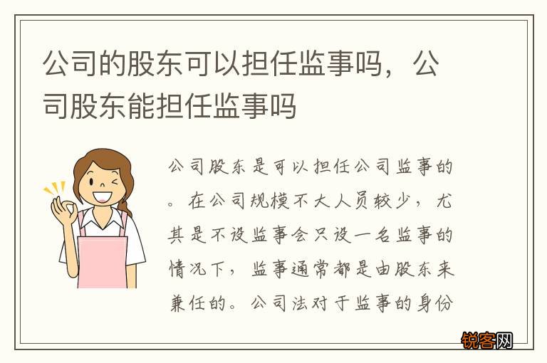 公司的股东可以担任监事吗，公司股东能担任监事吗