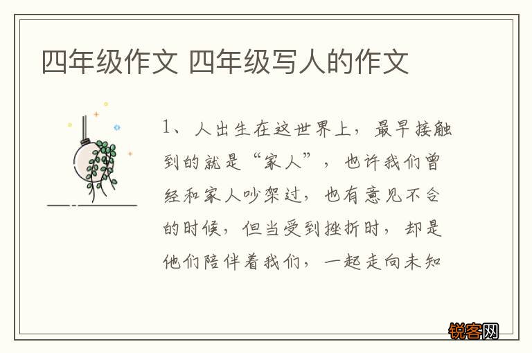 四年级作文 四年级写人的作文