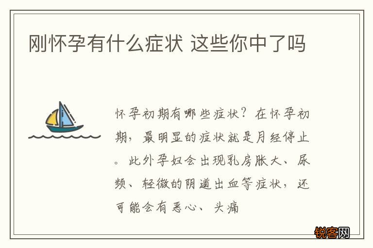 刚怀孕有什么症状 这些你中了吗