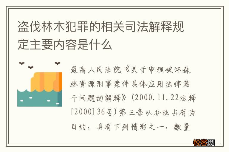 盗伐林木犯罪的相关司法解释规定主要内容是什么