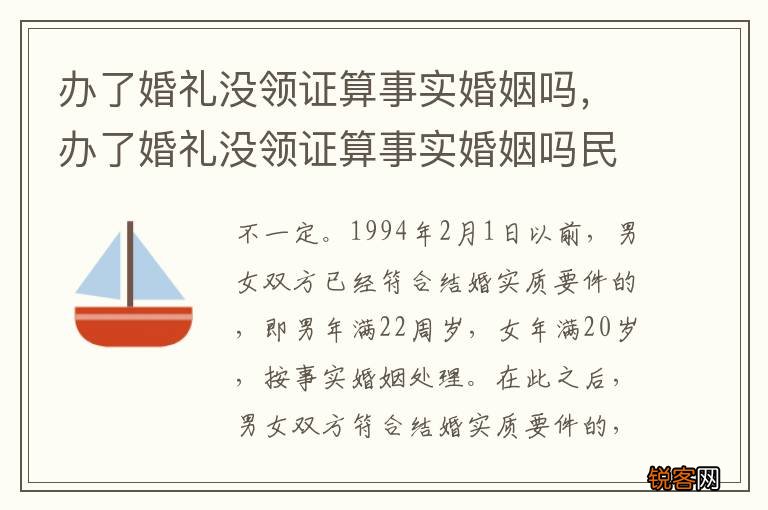 办了婚礼没领证算事实婚姻吗，办了婚礼没领证算事实婚姻吗民法典