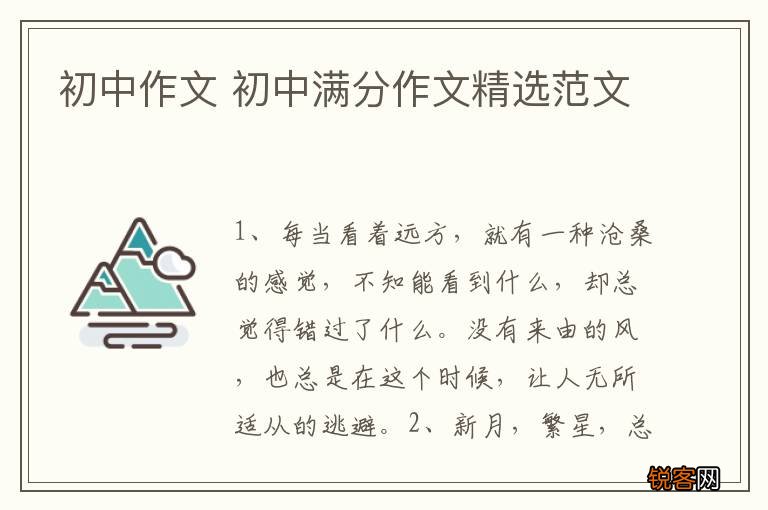 初中作文 初中满分作文精选范文
