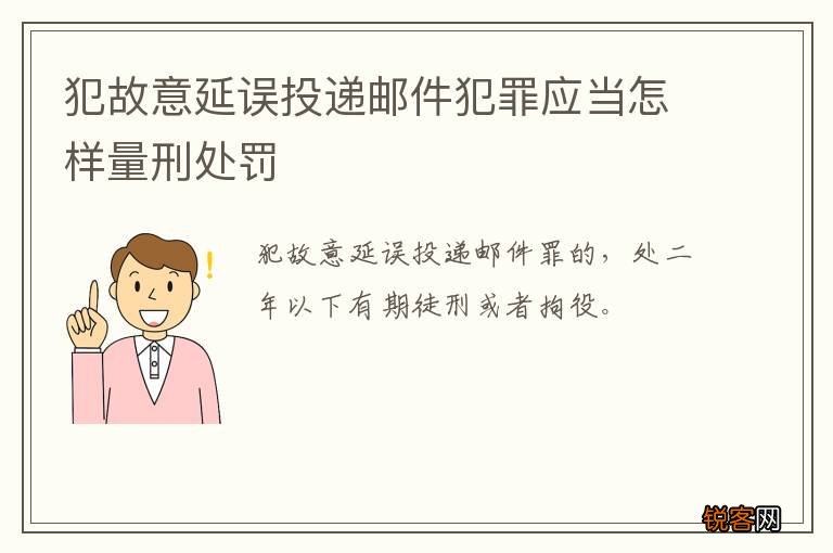 犯故意延误投递邮件犯罪应当怎样量刑处罚