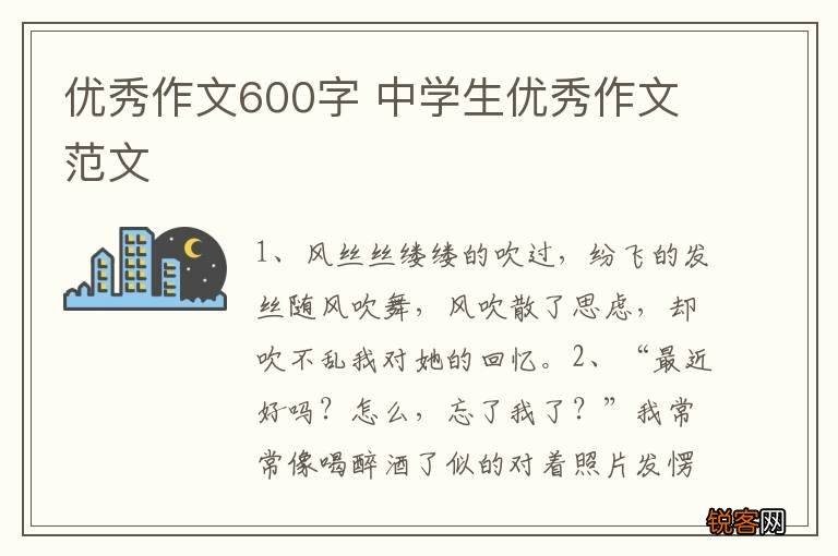优秀作文600字 中学生优秀作文范文