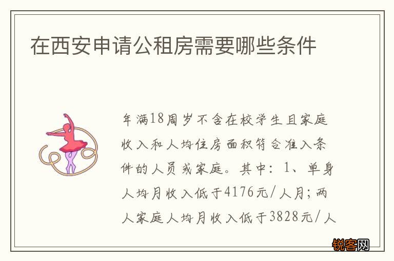在西安申请公租房需要哪些条件