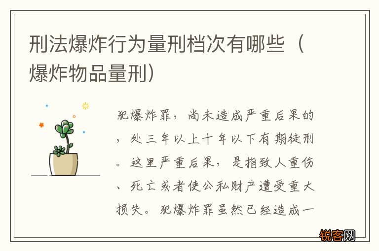 爆炸物品量刑 刑法爆炸行为量刑档次有哪些