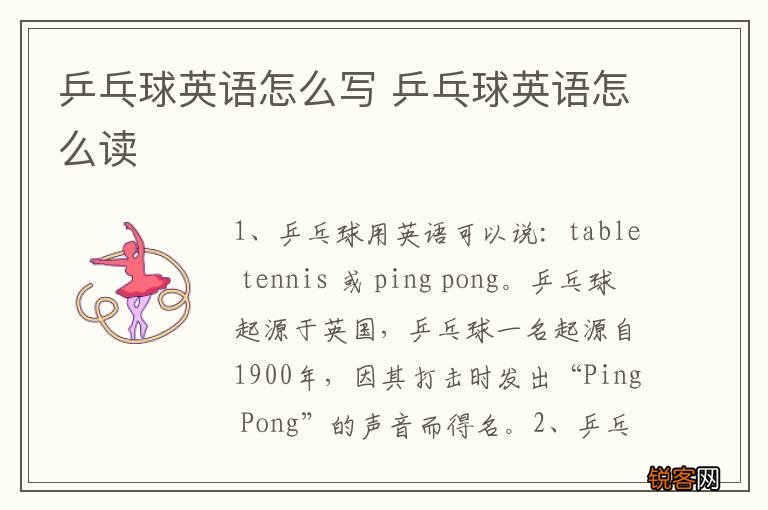 乒乓球英语怎么写 乒乓球英语怎么读
