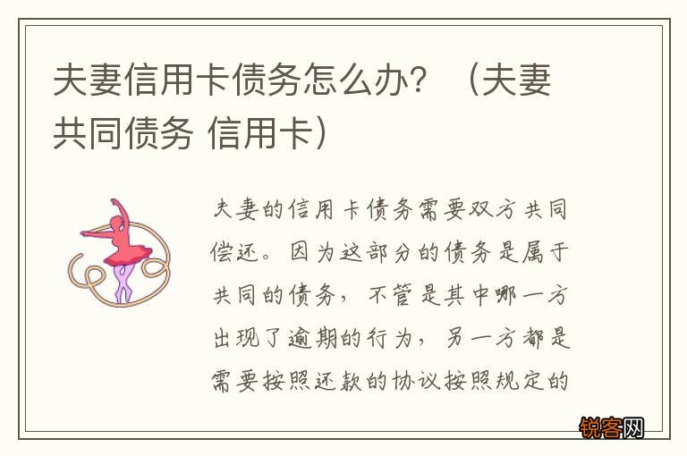 夫妻共同债务 信用卡 夫妻信用卡债务怎么办？