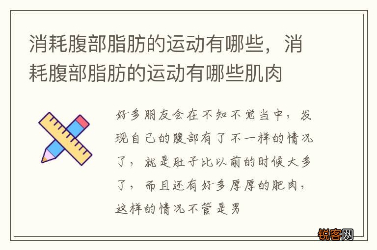 消耗腹部脂肪的运动有哪些，消耗腹部脂肪的运动有哪些肌肉